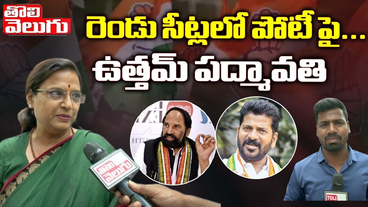 రెండు సీట్లలో పోటీ పై... ఉత్తమ్ పద్మావతి | Uttam Padmavathi Shocking Comments | Tolivelugu TV