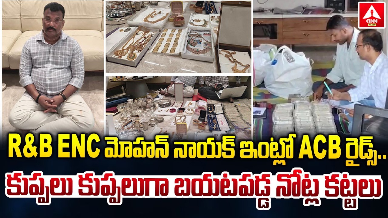 R&B ENC మోహన్ నాయక్ ఇంట్లో ACB రైడ్స్..! | ACB raids R&B ENC Mohan Nayak house | ANN Telugu