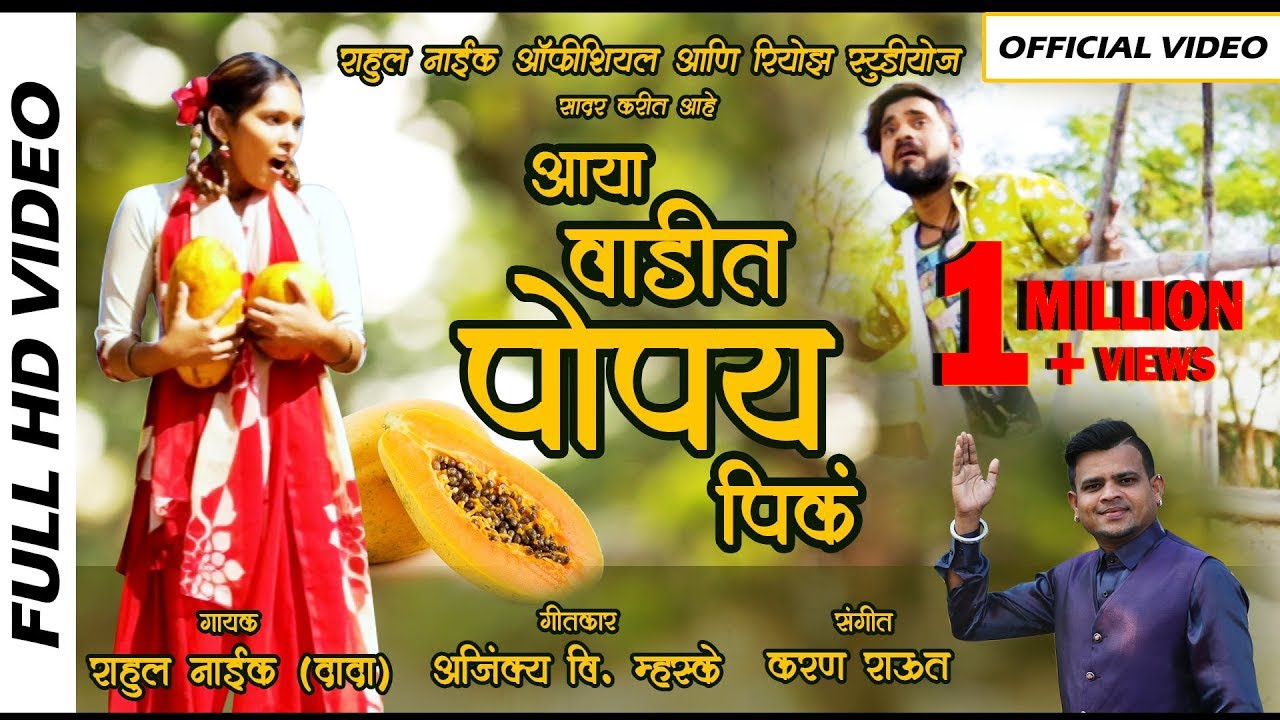 AAYA VADIT POPAY PIKA | आया वाडीत पोपय पिकं । RAHUL NAIK | TOP LOKGEET 2021