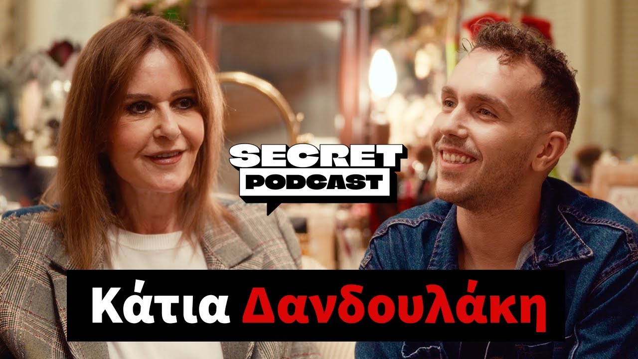 «Διώχνω πάντα μακριά την τοξικότητα» Κάτια Δανδουλάκη | Secret Podcast Eπ.08