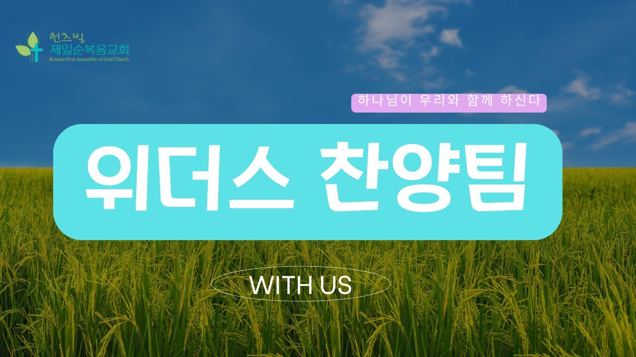 위더스(With Us) 찬양팀 | 02082026