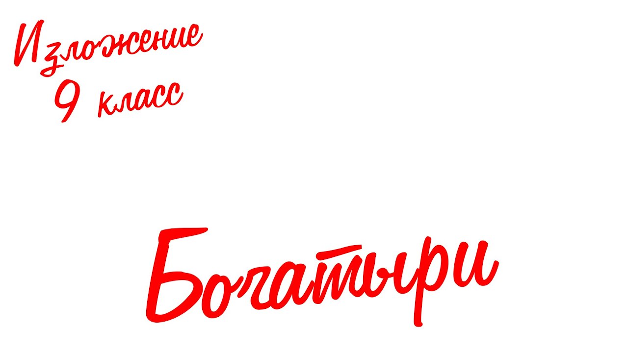 Изложение по русскому языку. 9 класс. Экзамен. Богатыри