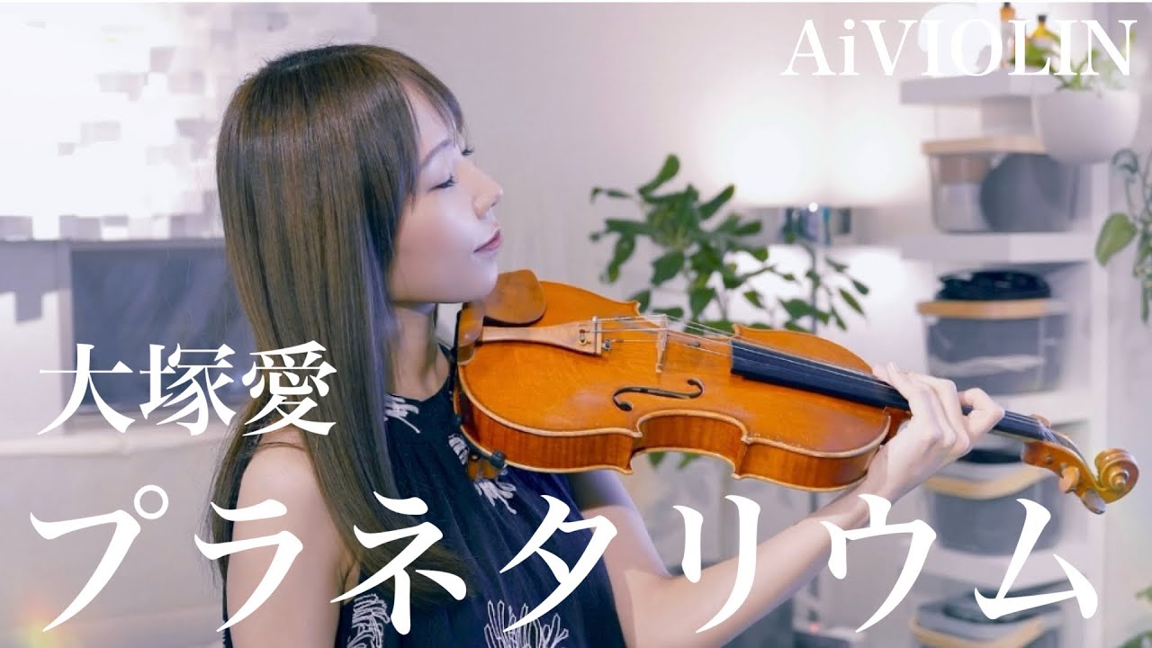 プラネタリウム/大塚愛 【ヴァイオリンで弾いてみた】【Violin Covered by AiVIOLIN】