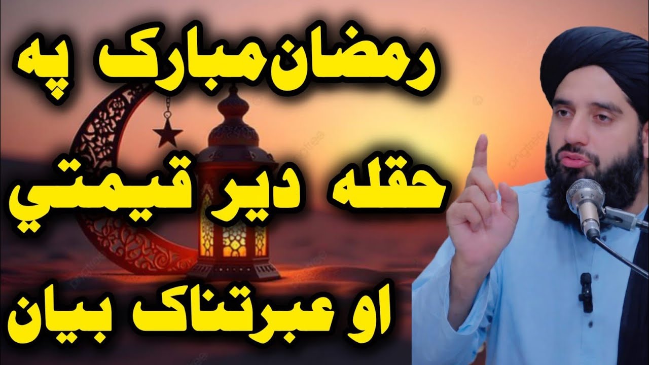 😘Ramzan Mubarak Pa Haqla Der Qemati Bayan | Roze Fazilat Aw Barkatuna 🤲| Molana Akbar Haqani Sahib 