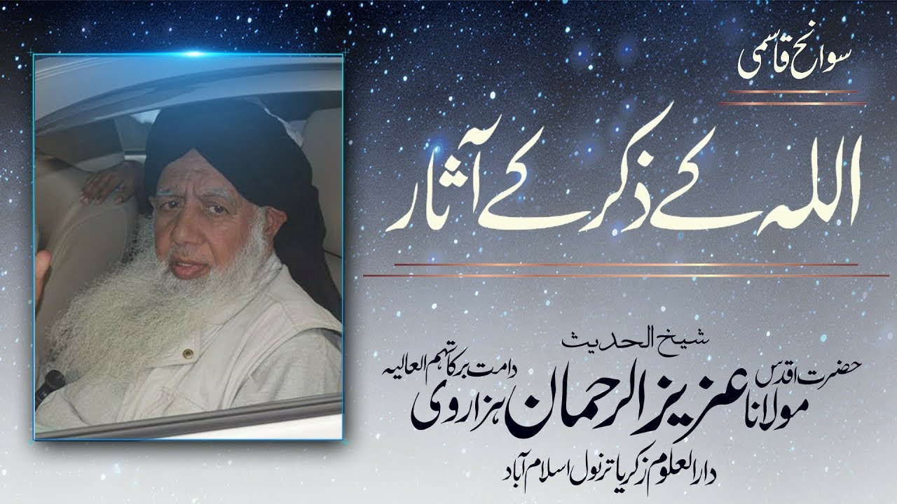 Allah Ky Zikar Ky Asar | اللہ کے ذکر کے آثار