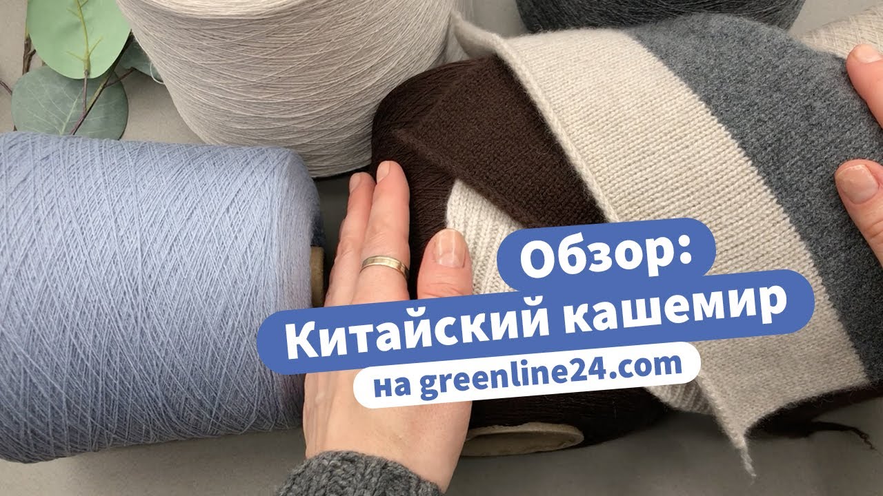 Китайский кашемир вас удивит! | Обзоры лучшей пряжи