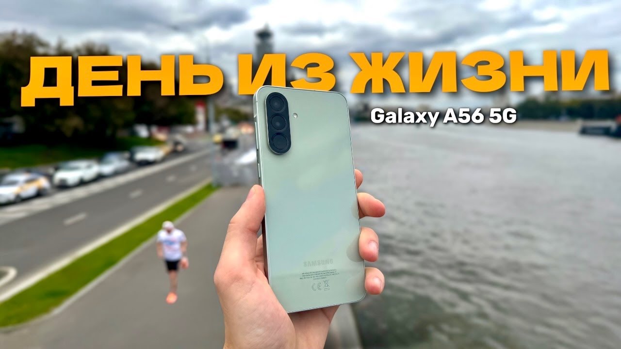 Samsung Galaxy A56 5G в реальной жизни (Тест камер и батареи)