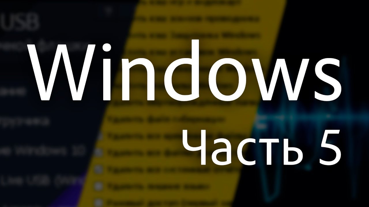 Windows — Часть 5