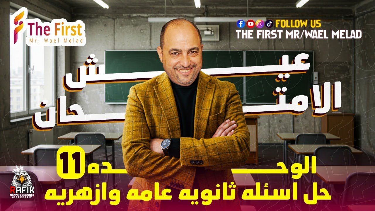 عيش الامتحان#حل امتحانات ثانوية عامة وازهرية على الوحدة الـ 11 مع#مستر_وائل_ميلاد#ثانوية_عامة_2025