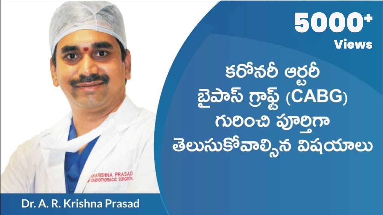 కరోనరీ ఆర్టెరీ బైపాస్ గ్రాఫ్ట్ (CABG) | Heart Bypass Surgery |  Heart Block