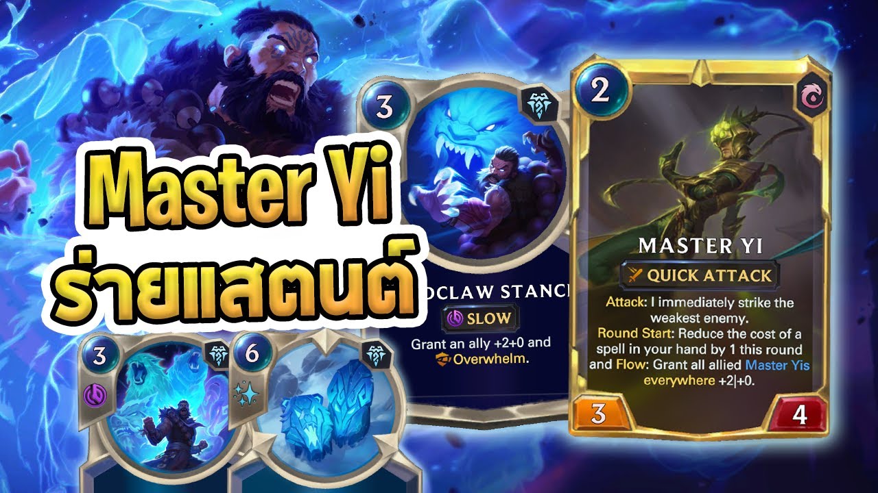 Master Yi Udyr ตัวใหญ่ๆสไตล์ Freljord บัพแสตนต์หนักๆ ตีปิดเกมพาขึ้น Master - LoR
