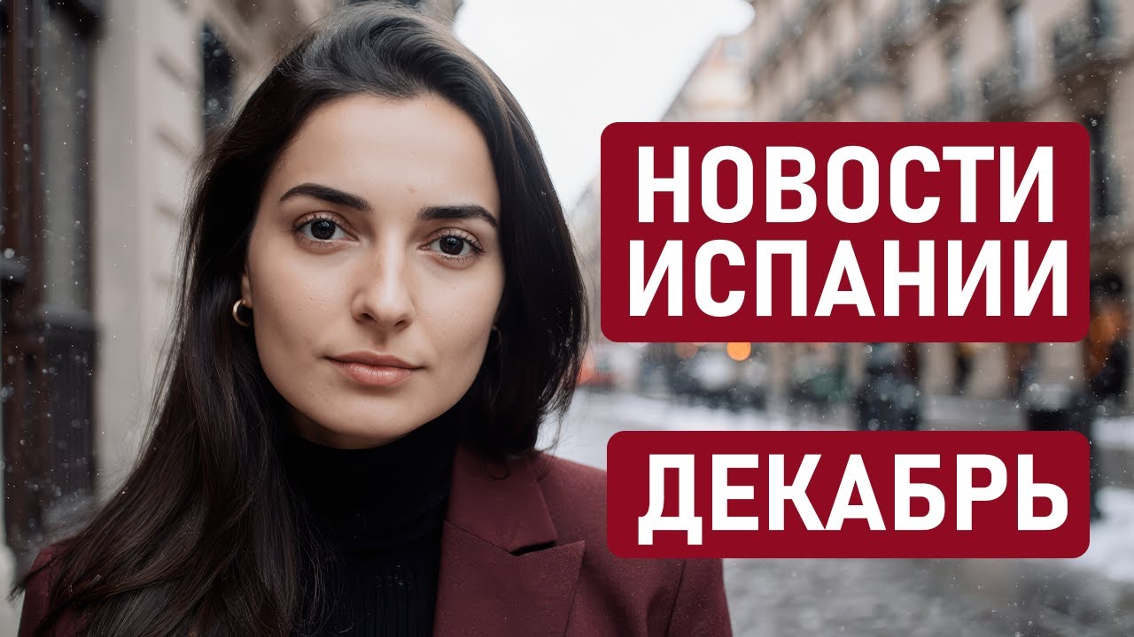 Испания меняет правила: аренда, кражи, медицина и единый проездной 🇪🇸