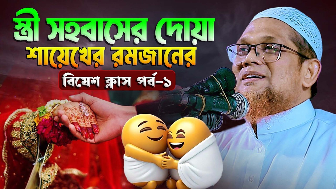 স্ত্রী সহবাসের দোয়া শায়েখের রমজানের বিষেশ ক্লাস পর্ব-১ | জসিম উদ্দিন রাহমানী | Jasim Uddin Rahmani