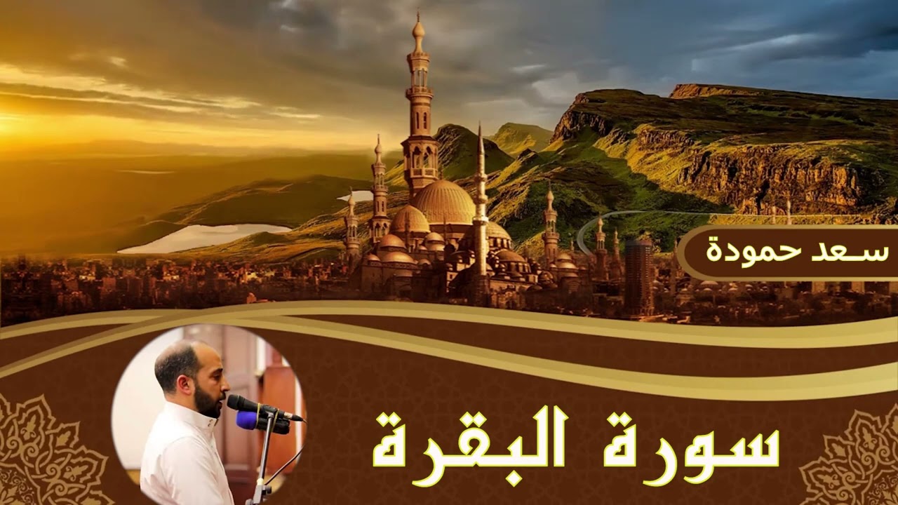 سورة البقرة__Surah Al-Baqarah #القارئ  | سعد حمودة