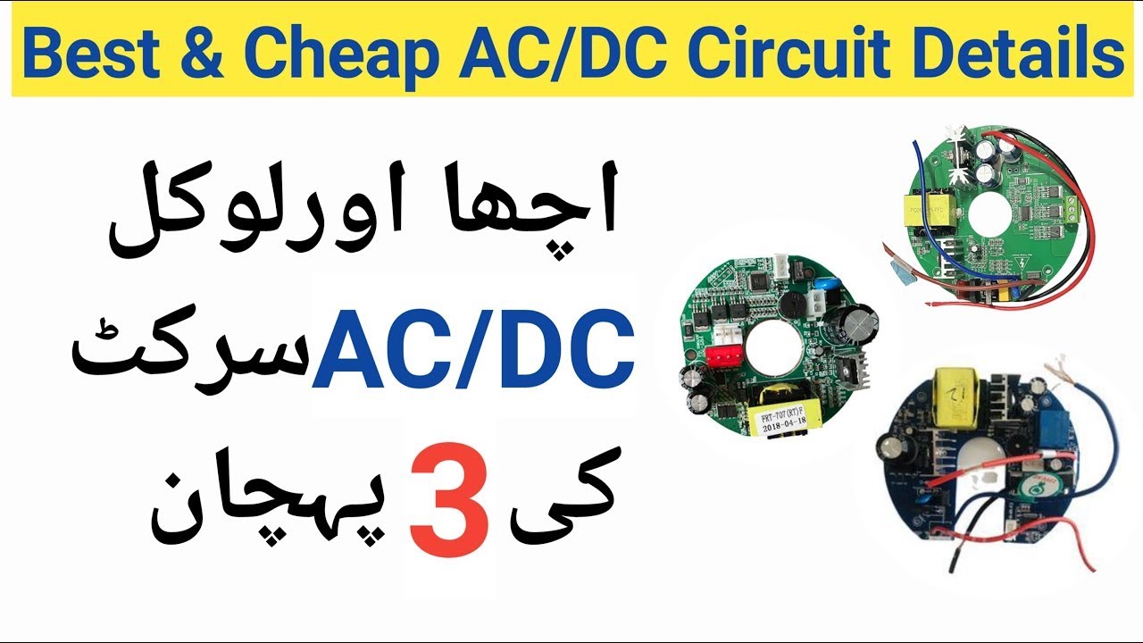AC DC Circuit Details Best & Cheap l AC DC Fan Circuit | ac dc fan circuit price in Pakistan