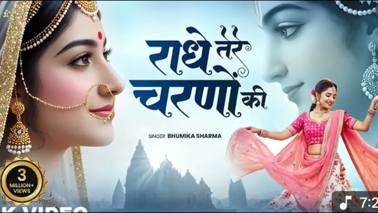 राधे तेरे चरणों की धूल जो मिल जाए | Radhe Tere Charno Ki | Bhumika Sharma | Krishna New Bhajan 2026