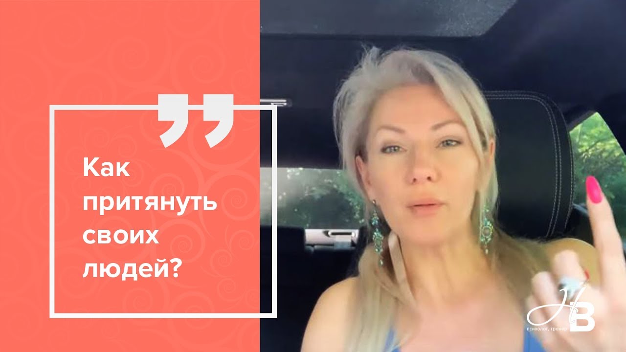 Как притянуть своих людей?