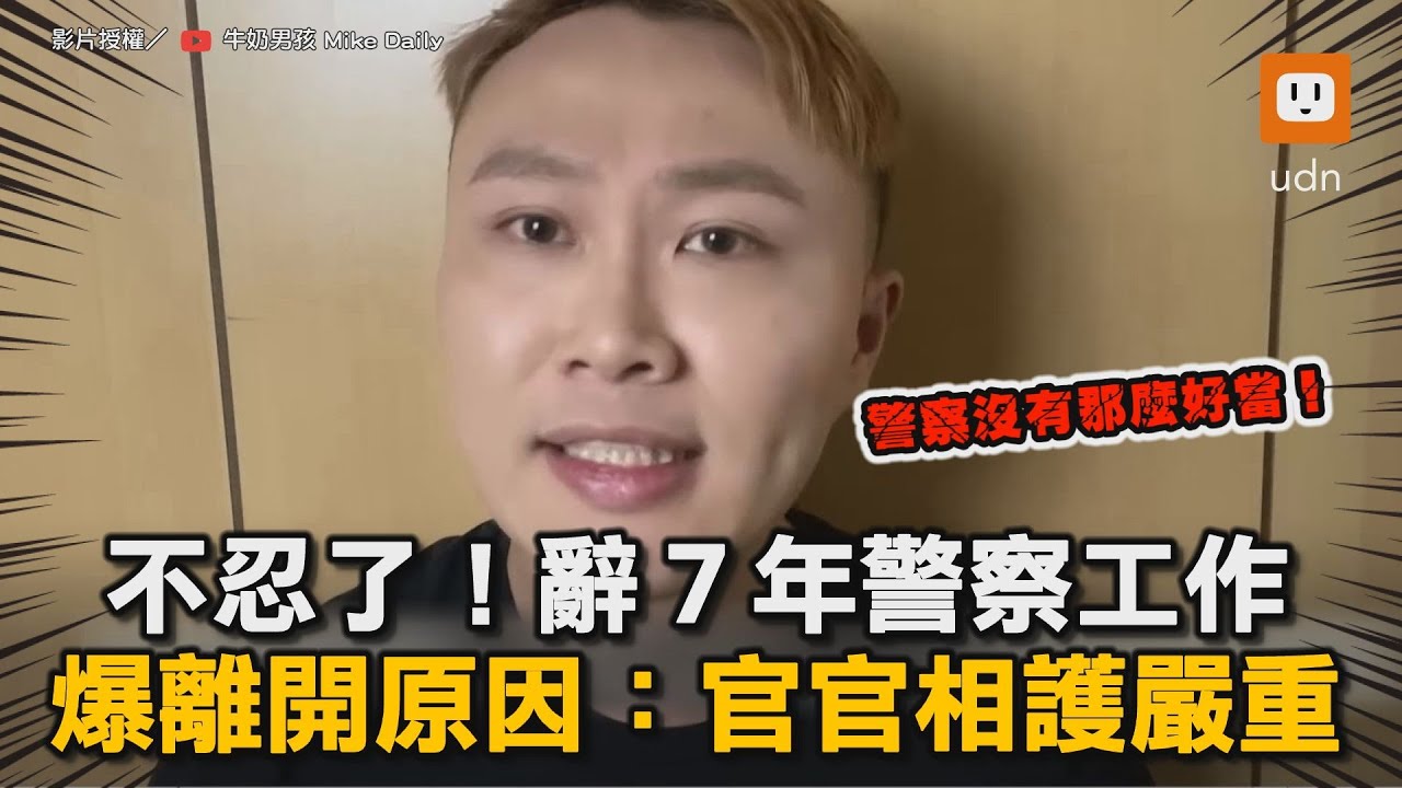 不忍了！辭７年警察工作 爆離開原因：官官相護嚴重｜心聲｜生活 @mikedaily9606