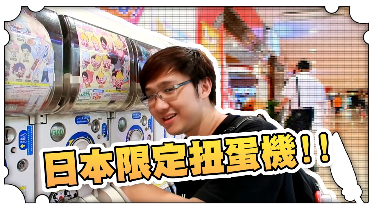 日本限定扭蛋機！！【黑羽避難所】