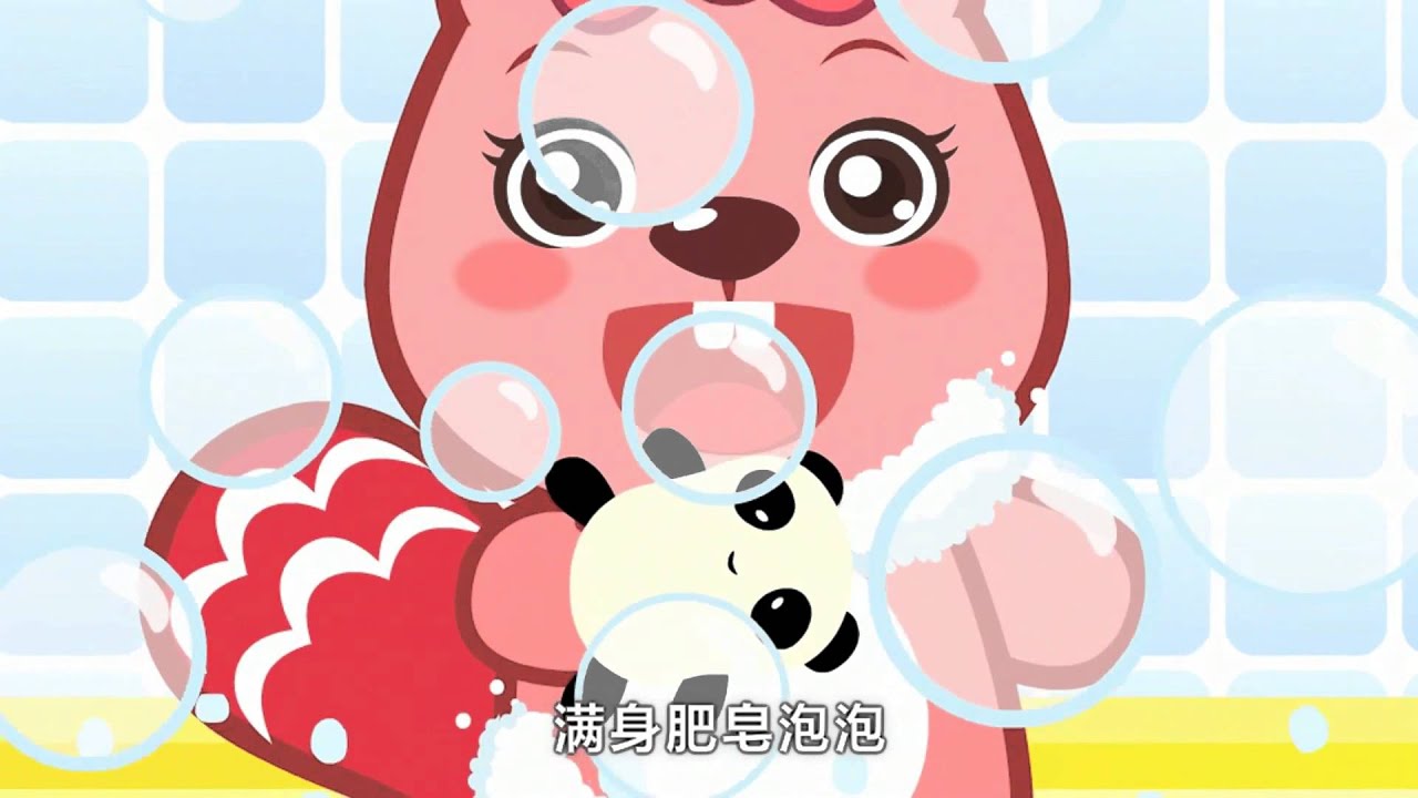 洗澡|好習慣|卡通動畫|貝瓦兒歌|BEVA