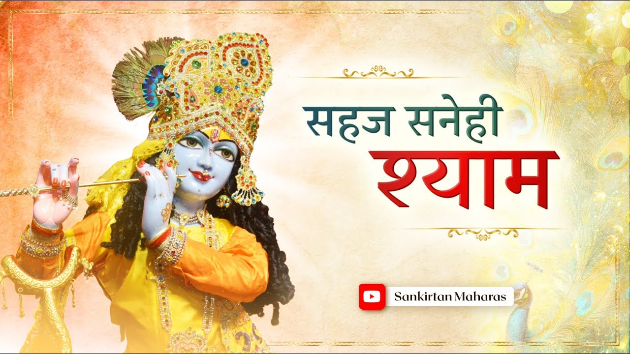 Sahaj Sanehi Shyam Hamaro | Prem Ras Madira | Sankirtan Maharas