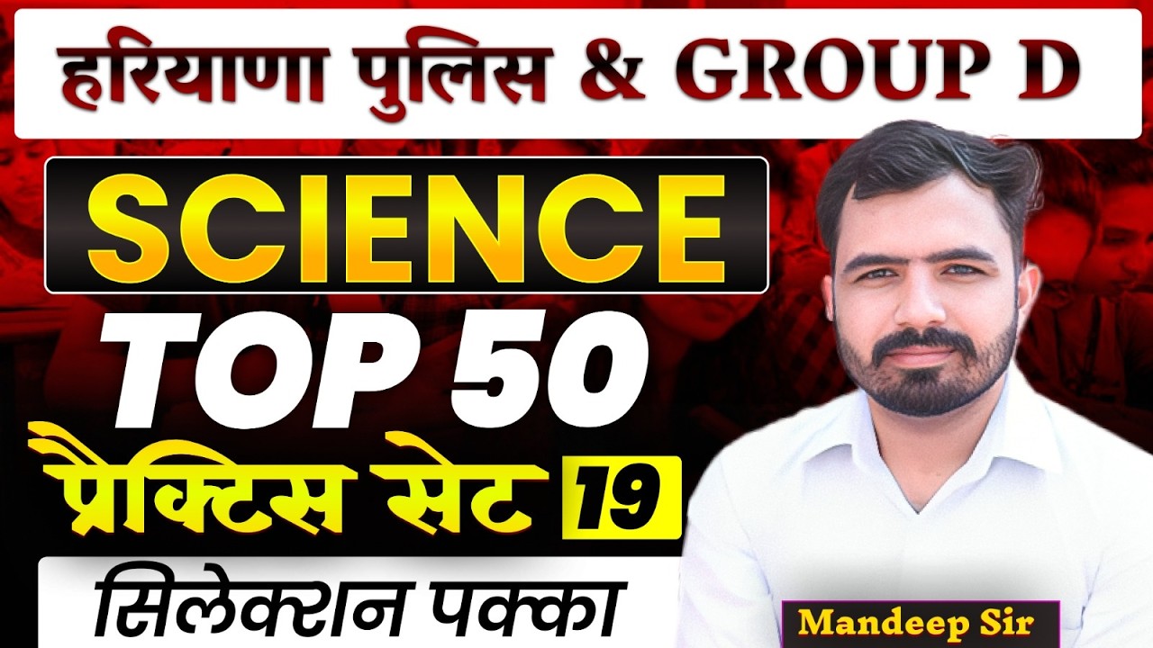 HSSC Group D| हरियाणा पुलिस | Science Practice Set 19| Top 50 MCQs on Science Mandeep Sir