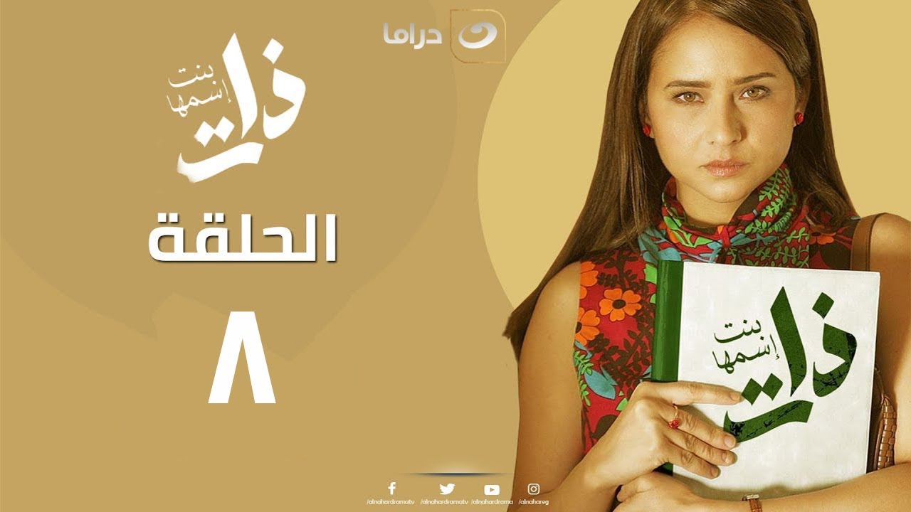 Bent Esmha Zat - Episode 8 | بنت اسمها ذات - الحلقة الثامنة