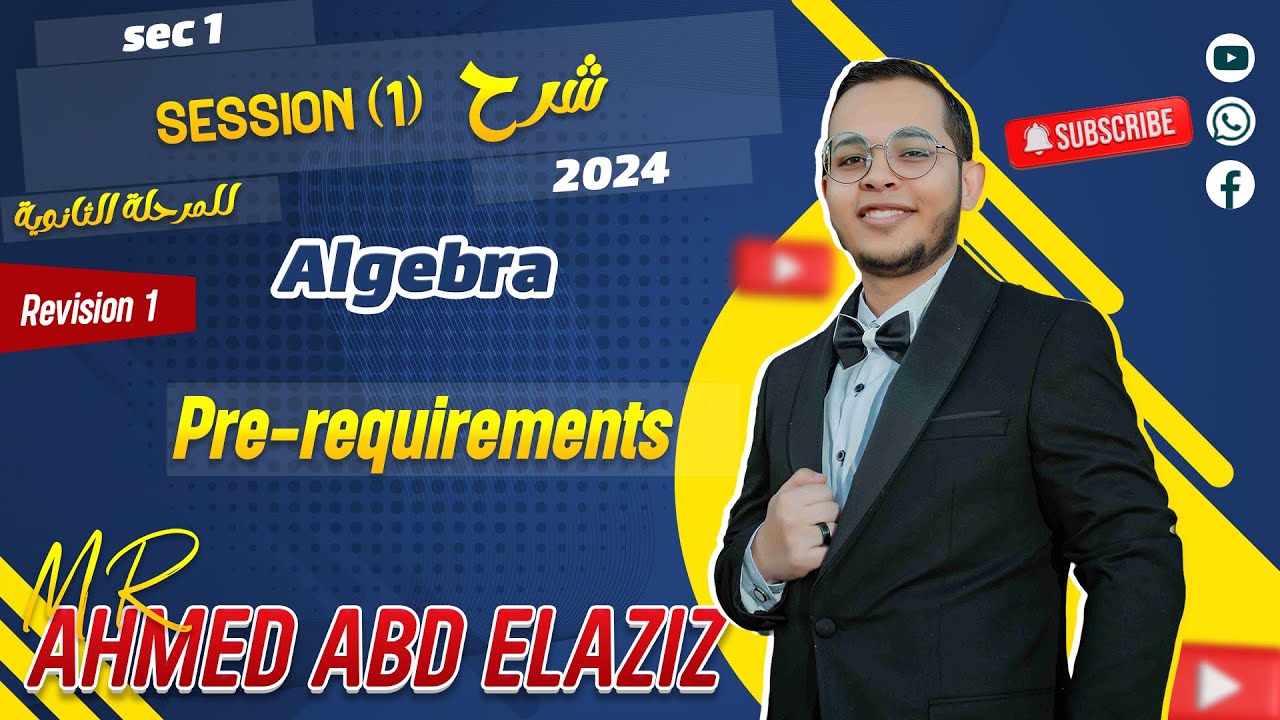 شرح ماث لغات أولي ثانوي S1⚡Algebra⚡Pre-requirements⚡2024