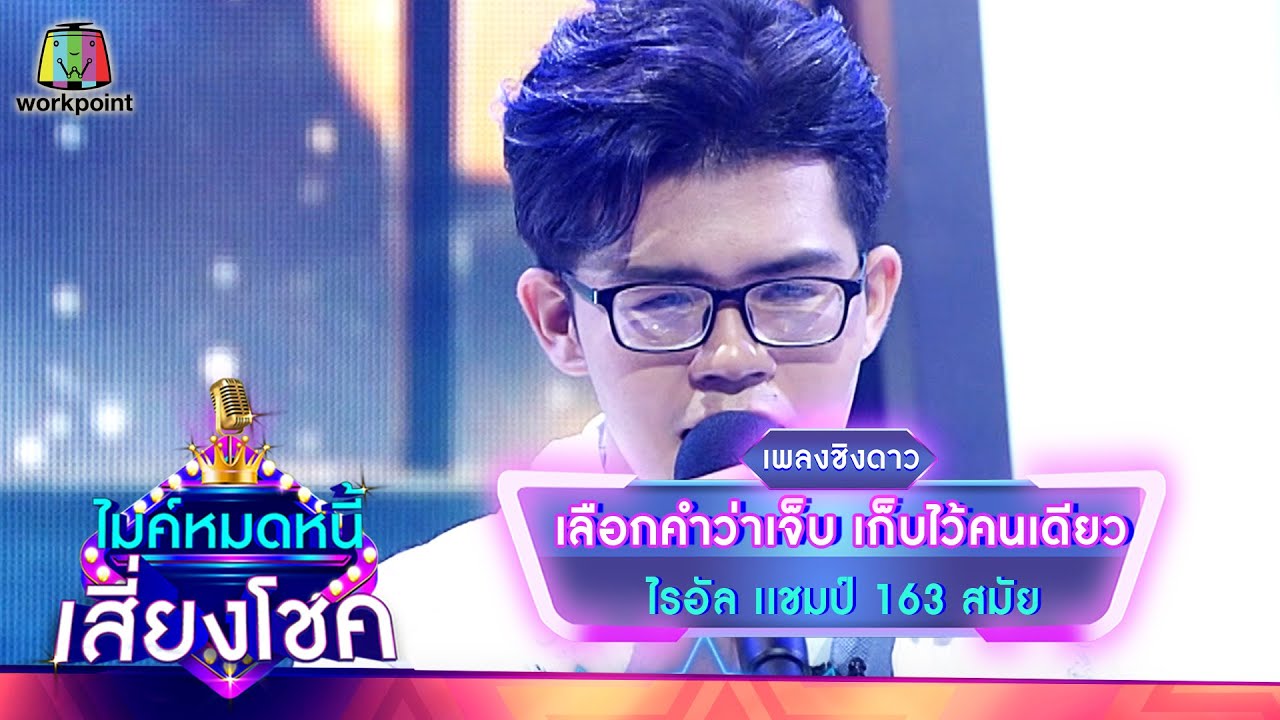 เลือกคำว่าเจ็บ เก็บไว้คนเดียว - ไรอัล | ไมค์หมดหนี้ เสี่ยงโชค