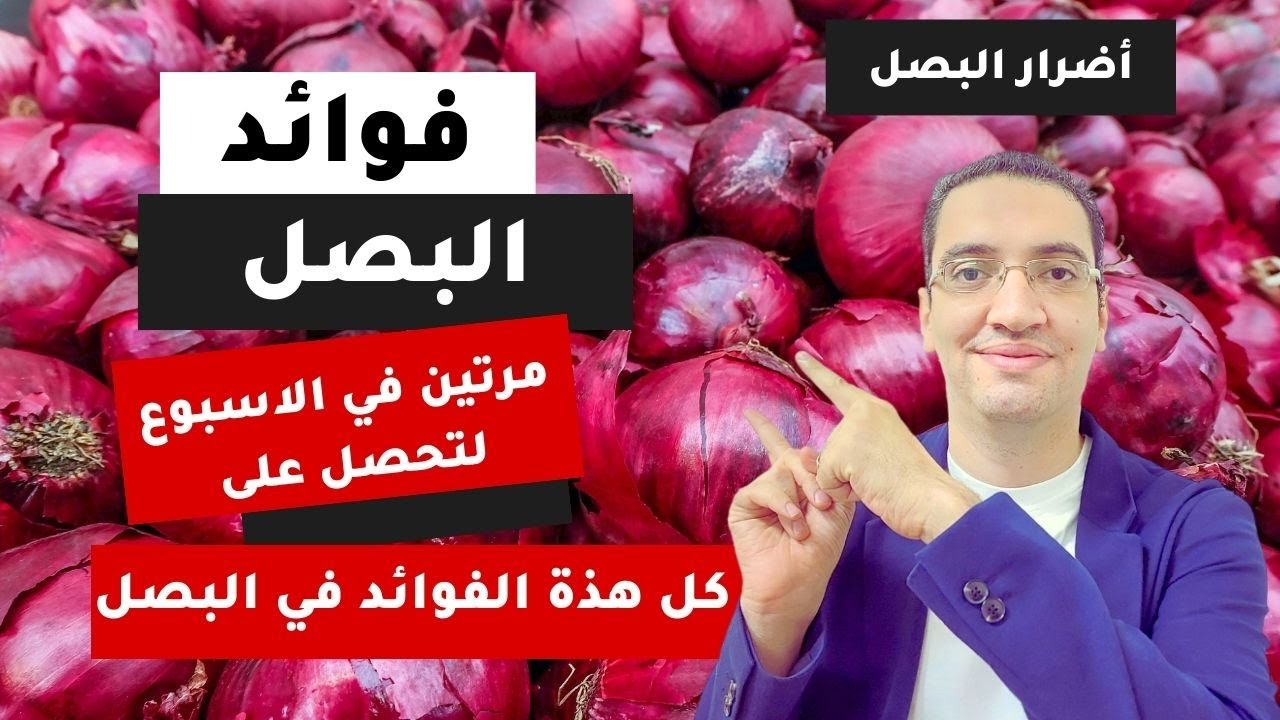 هذا ما سيحدث لجسمك اذا تناولت البصل مرتين فقط في الاسبوع - 10 فوائد مذهلة للبصل