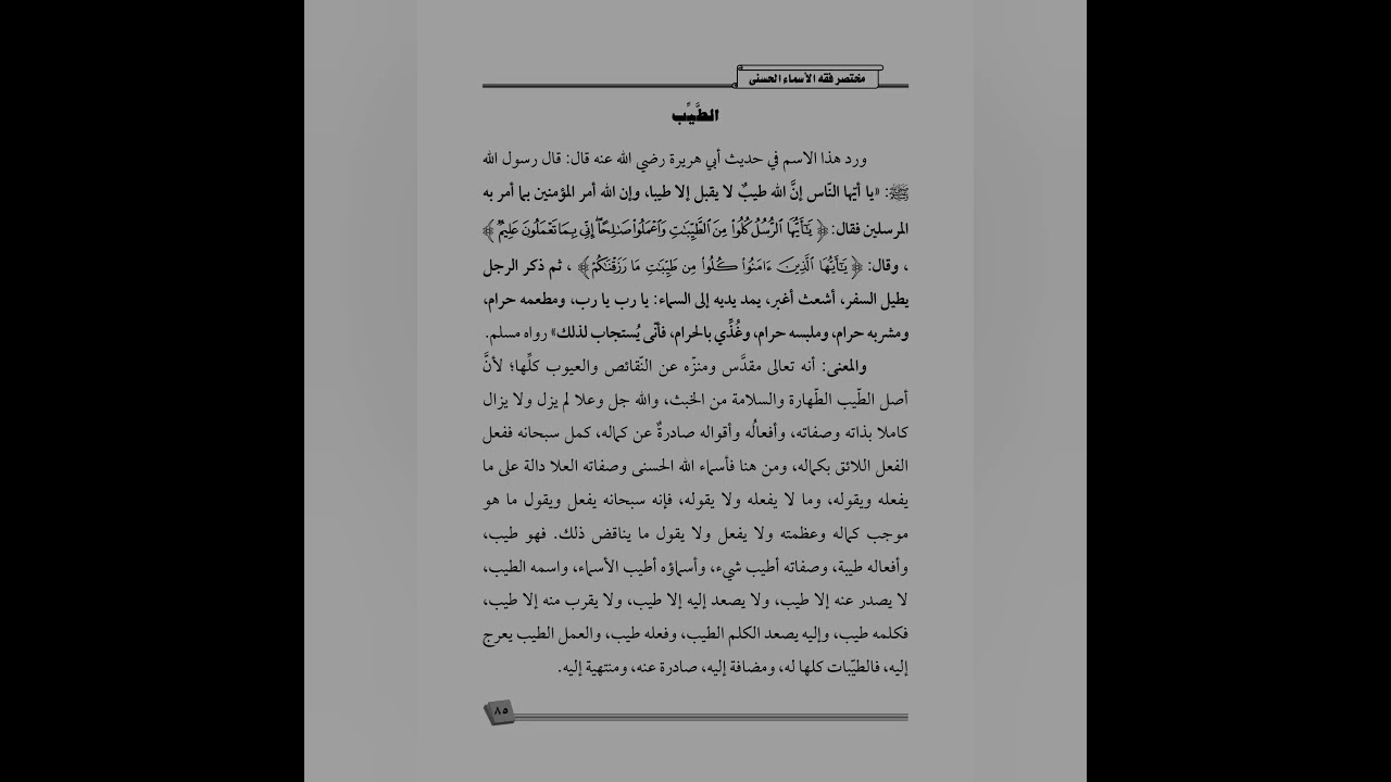 الاسم الأحسن(الطَّيِّب)كتاب صوتي#مختصر_فقه_الأسماء_الحسنى،للشيخ:#عبدالرزاق_البدر_حفظه الله