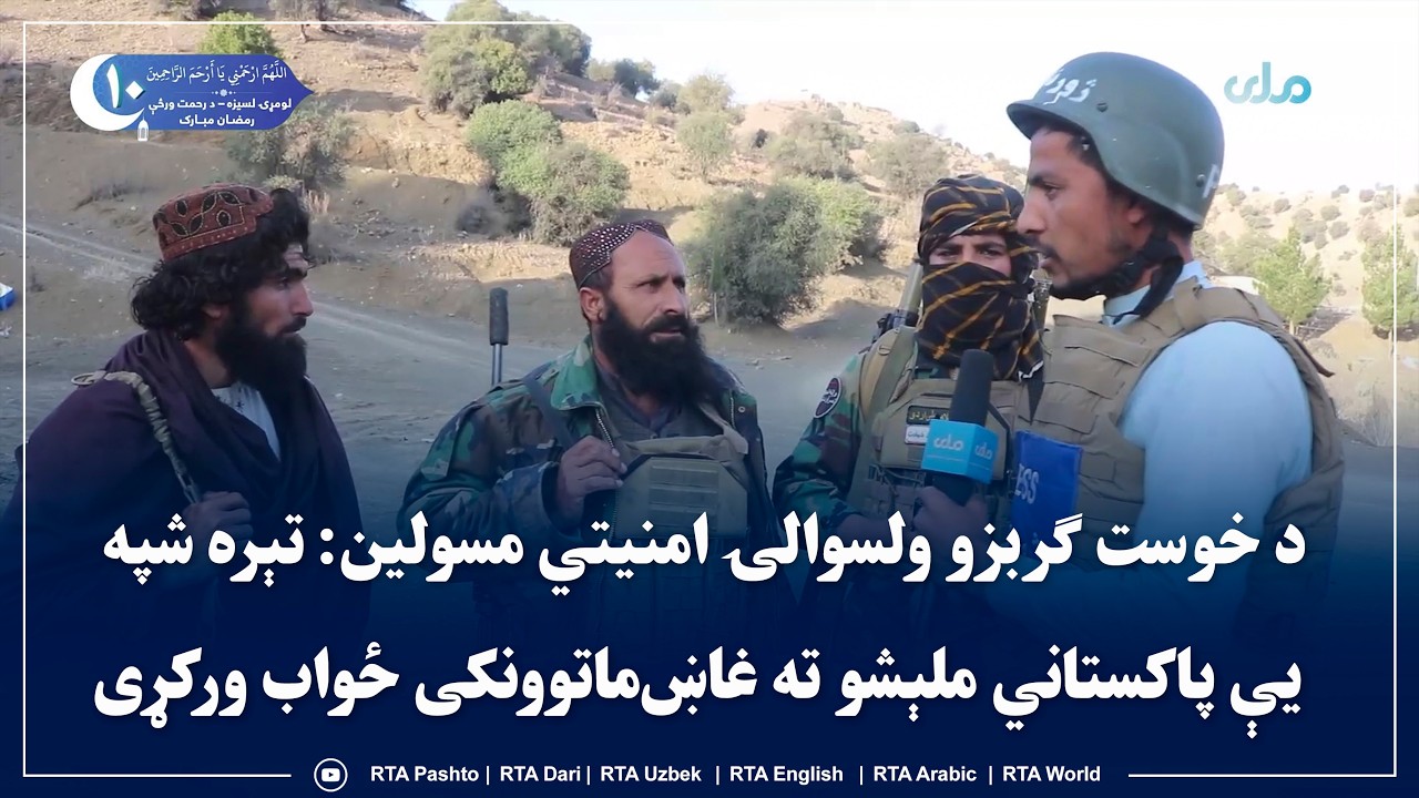 د خوست ګربزو ولسوالۍ امنیتي مسولین: تېره شپه یې پاکستاني ملېشو ته غاښ‌ماتوونکی ځواب ورکړی