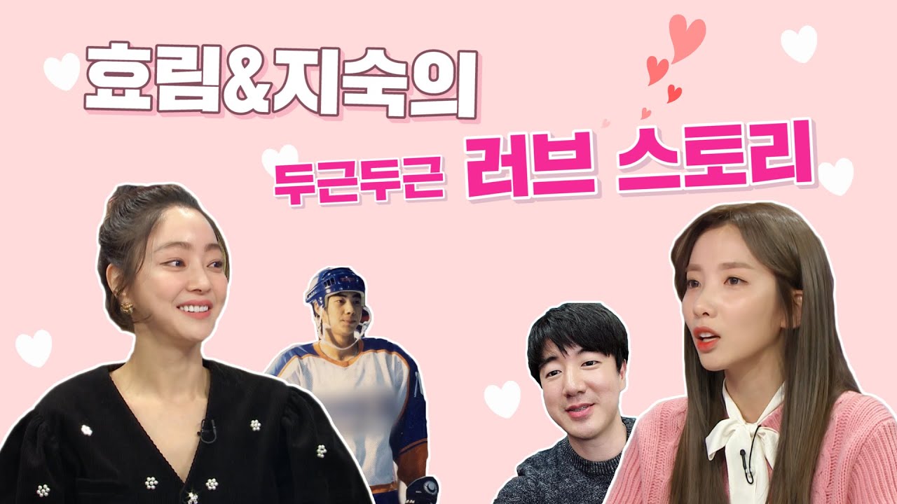 [#라디오스타]효림&지숙의 두근두근 러브스토리 #RadioSTar #TVPP스페셜