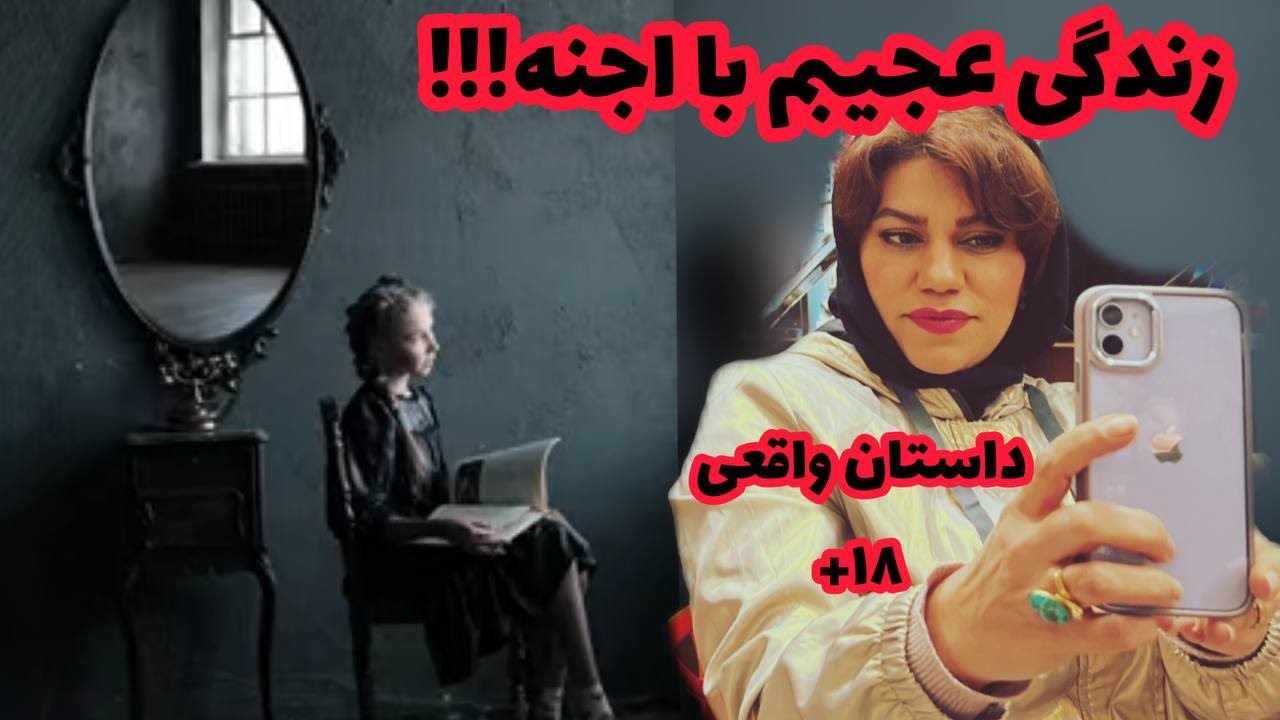داستان زندگی عجیبم با اجنه ! ، واقعی و ارسالی از طرف شما ، تک قسمتی ، پادکست و ولاگ فارسی