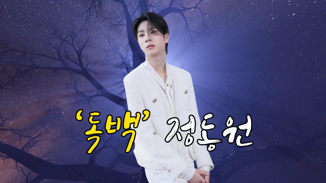정동원 신곡 - 독백 (고화질, 고음질 3번 연속듣기)