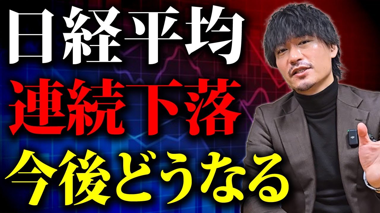 【日経平均】4日連続下落の市場は今後どうなっていくのか【資産形成 投資】