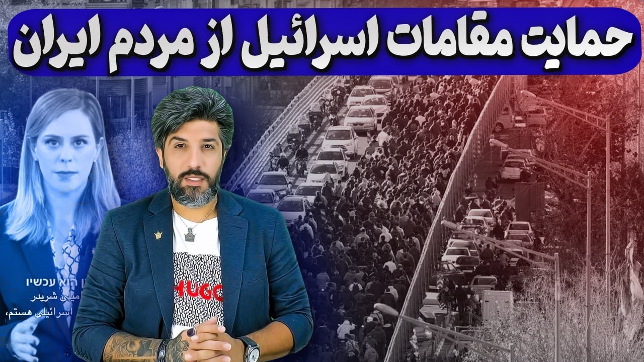 حمایت مقامات اسرائیل از تظاهرات و درخواست خبرنگار اسرائیلی از نتانیاهو برای کمک به معترضان