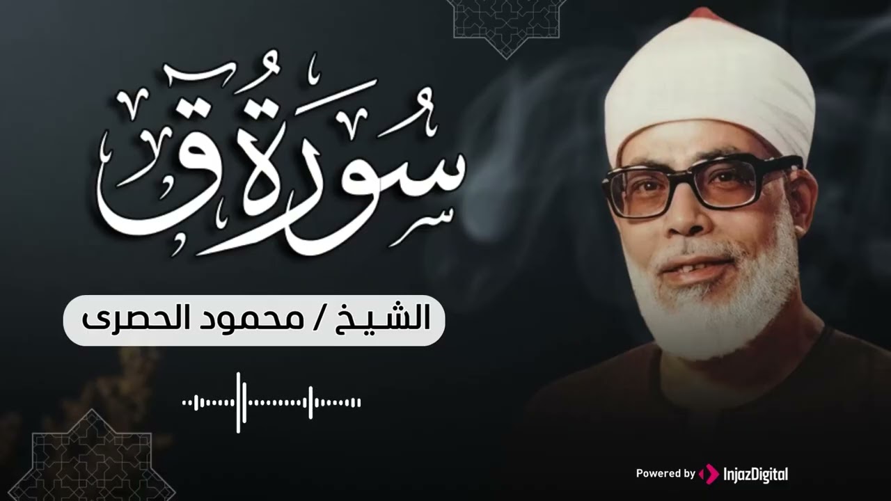 من افضل ما قرأ الشيخ الحصري بجودة عالية جدا وصدى صوت سورة ق