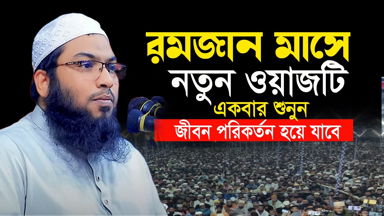 ✅রমজানের এই ওয়াজটি আজকেই একবার শুনুন! ইসমাইল বুখারী ওয়াজ ২০২৬ Ismail Bukhari ‍Ramadan Waz