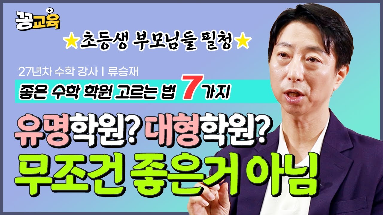 [📕책드림 이벤트] 좋은 수학 학원고르는 기준, 7가지! | 자녀교육 | 공부 | 수학 | 류승재 | 1등급 | 학원 | 공부법
