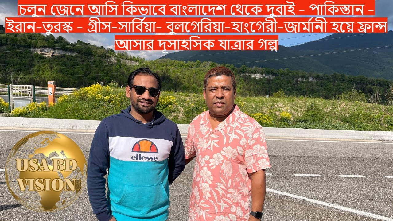 চলুন জেনে আসি কিভাবে বাংলাদেশ থেকে দুবাই - পাকিস্তান - ইরান-তুরস্ক জার্মানী হয়ে ফ্রান্স আসার গল্প