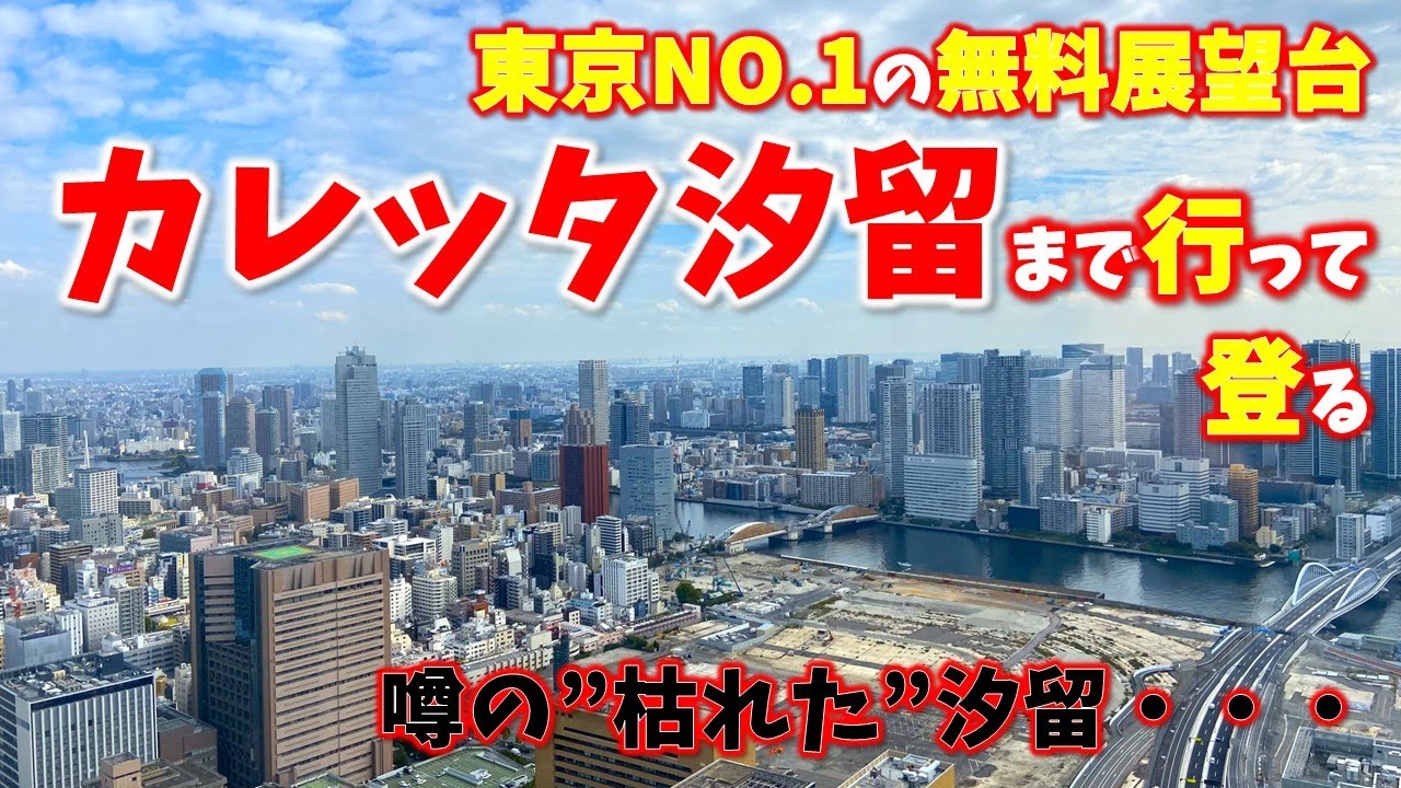 【汐留】”枯れた”汐留と言われたカレッタ汐留に行ったら最高の眺めでした！