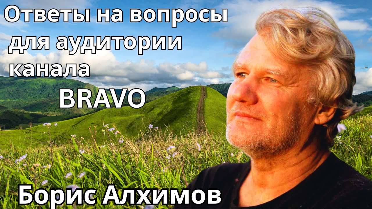 Ответы на вопросы для аудитории канала Bravo.  Борис Алхимов. 🔹Project Bravo 🔹