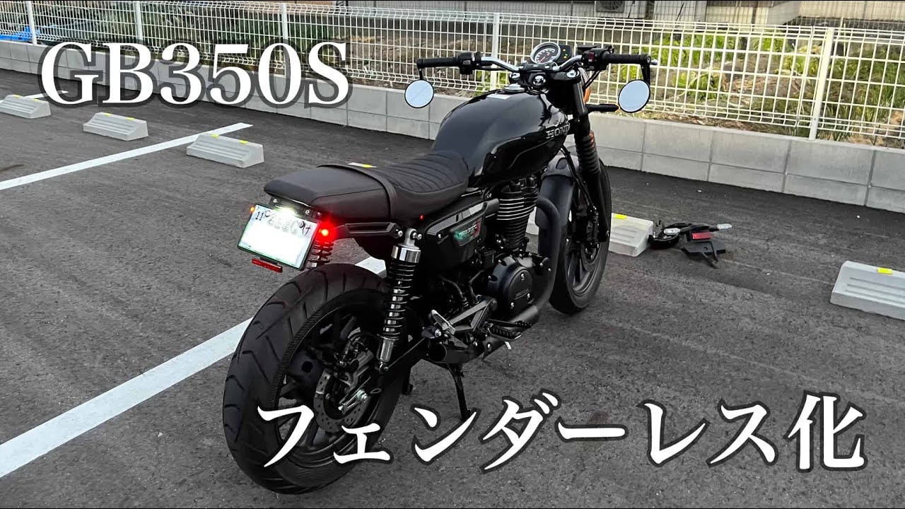 GB350S 自作フェンダーレス化【HIGHSIDER プロトンTWO】