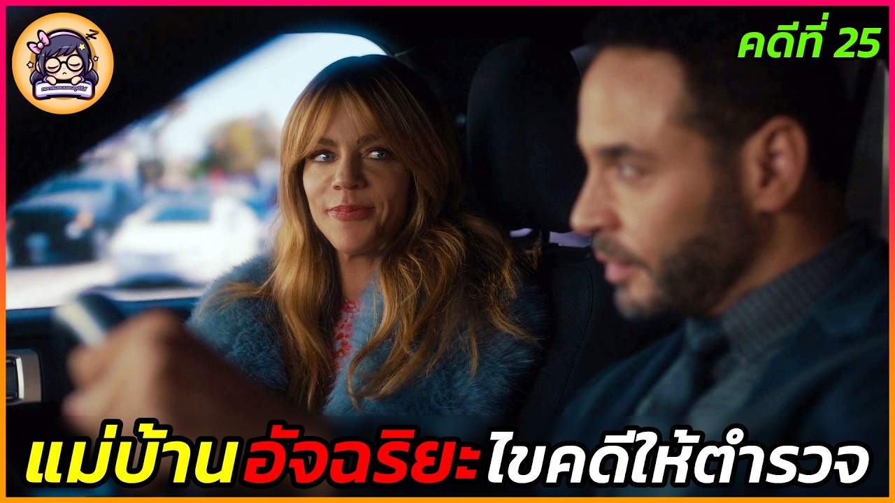 เมื่อแม่บ้านไอคิวสูงช่วยตำรวจไขคดีฆาตกรรม | SS2-คดี 25