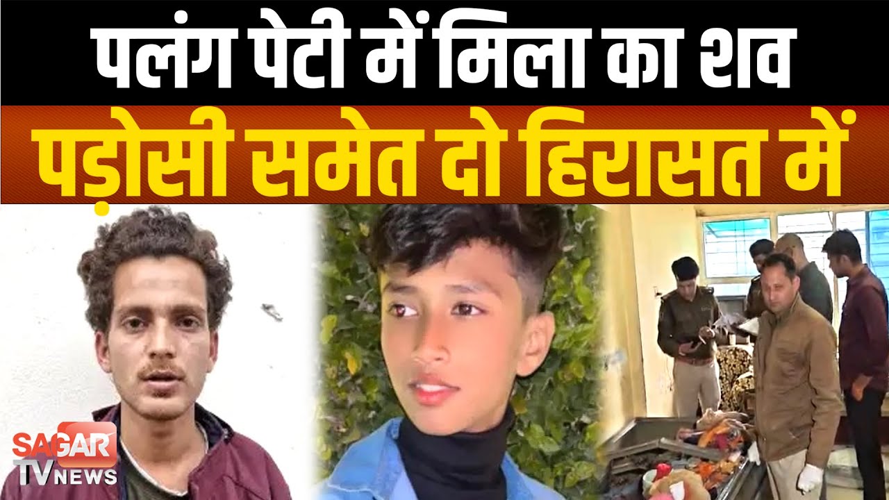 MP में 12 साल के अली का श व पलंग पेटी में मिला, म र्ड र में पड़ोसी समेत दो हिरासत में |SAGAR TV NEWS