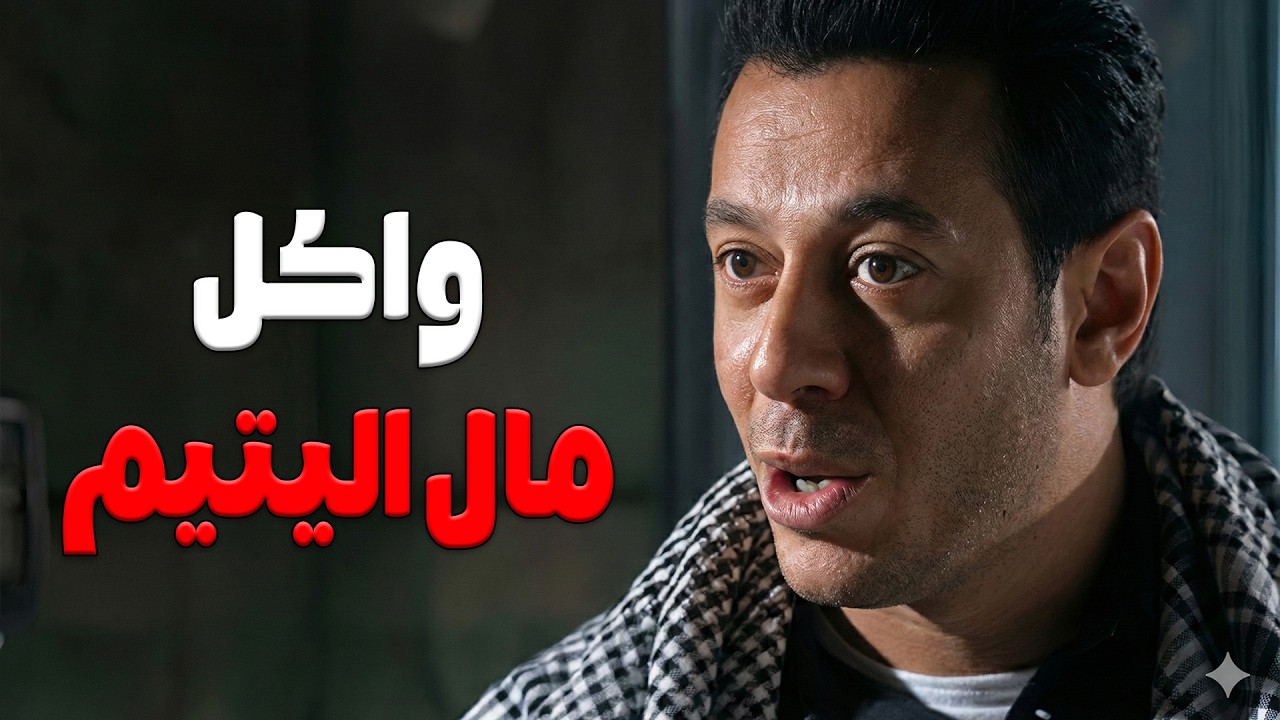مختار بيبعت فلوس لاهل الراجل اللي خلص عليه عشان يكفر عن ذنوبه#العار🔥