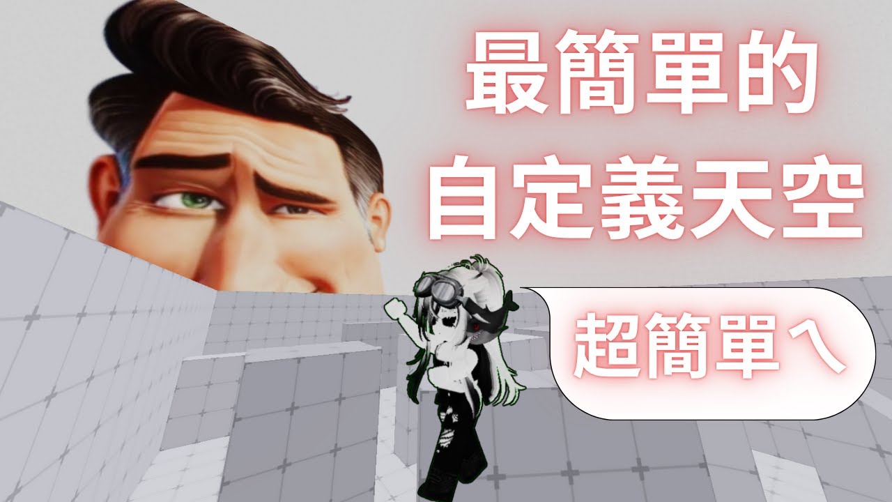 全yt裡最簡單的自訂義天空方法!!!必學會!#roblox #robloxrivals