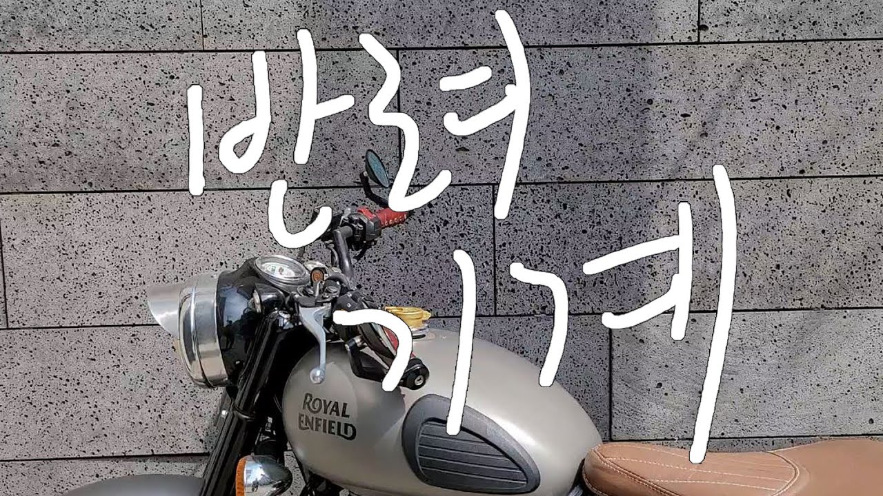 로얄엔필드 클래식 500