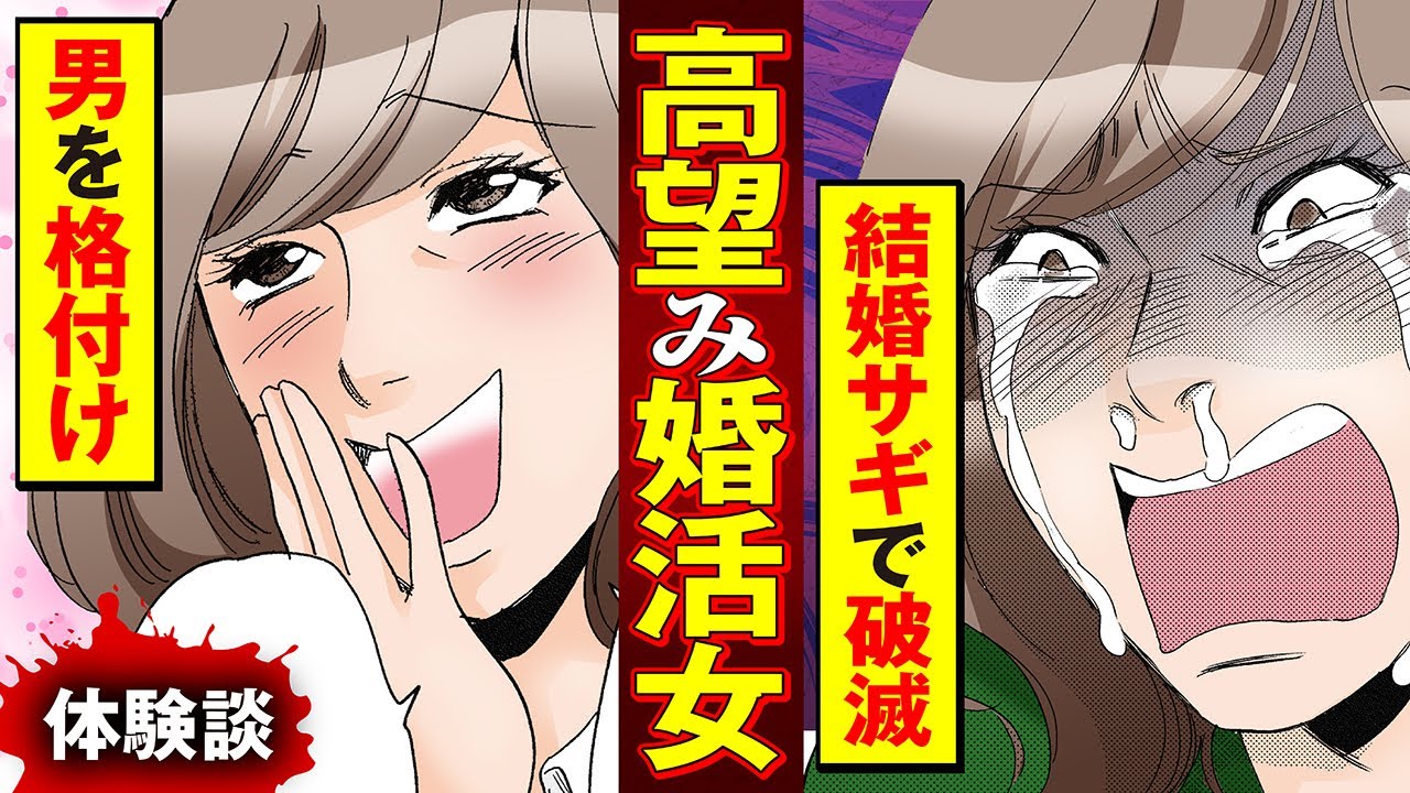 【実録漫画】自分を高嶺の花だと勘違いしたアラフォー女が、ハイスペック男性を求めて婚活した結果